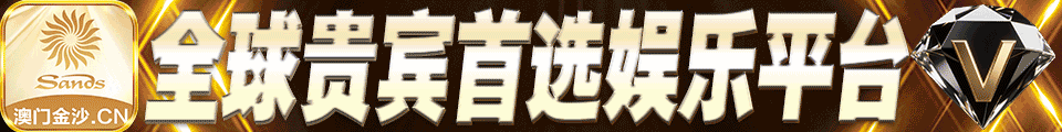 澳门金沙